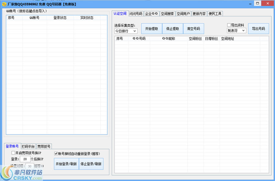 厂家惠QQ号码采集器 v1.6 