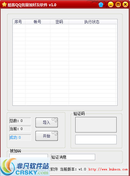 酷客QQ批量加好友软件 v1.4 