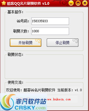 酷客QQ名片刷赞软件 v1.6 