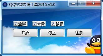 QQ视频录像工具2015 v1.4 