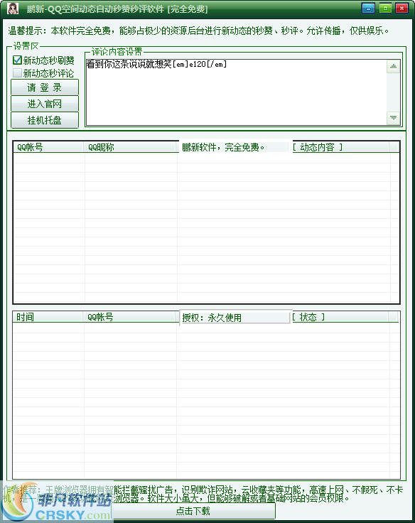 鹏新空间新动态秒赞秒评论软件 v1.4 