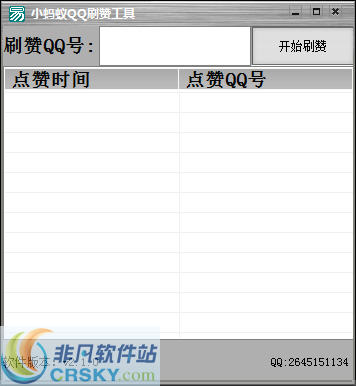 小蚂蚁QQ刷赞工具 v2.1.5 