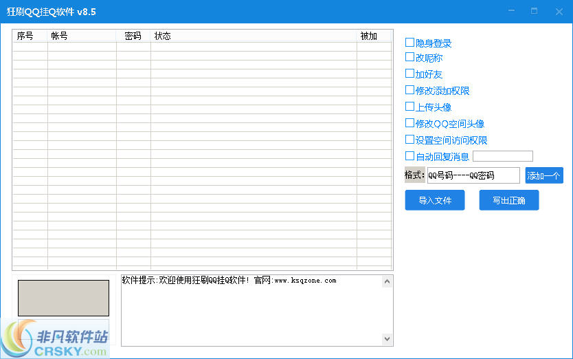 狂刷QQ挂Q软件 v8.10 