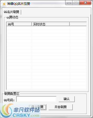 神器QQ名片刷赞 v1.0.6 