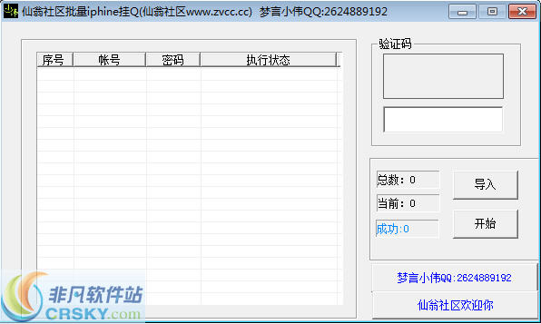 仙翁社区批量iphone挂Q v1.5 