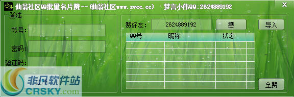 仙翁社区刷名片赞软件 v1.3 