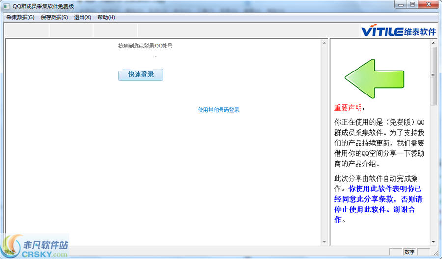 维泰QQ群成员提取软件 v1.3 