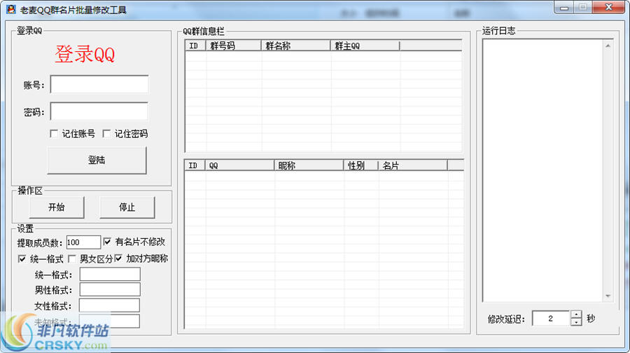 老麦QQ群名片批量修改工具 v1.7 