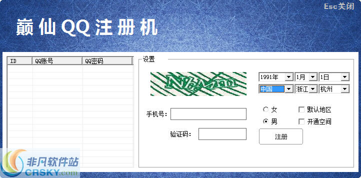 巅仙自动QQ号码注册机 v1.0.5 