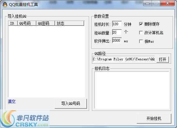 飞讯QQ批量登陆挂机工具 v3.12 