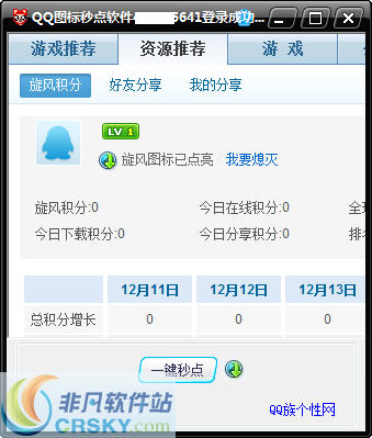 QQ族qq旋风图标点亮工具 v1.5 