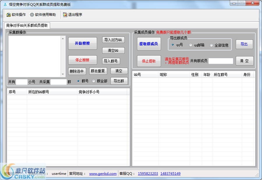 悟空竞争QQ关系群成员导出软件 v1.12 