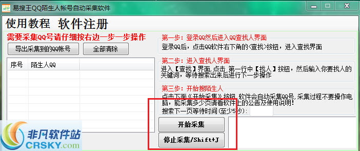 易搜王QQ陌生人帐号采集软件 v1.2.0.5 