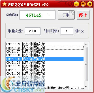 迅捷QQ名片刷赞软件 v3.8 