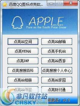 迅捷QQ图标点亮软件 v3.4 