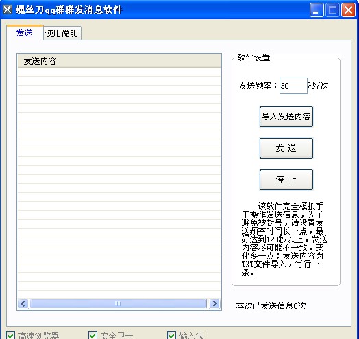 螺丝刀qq群群发消息软件 v1.3 