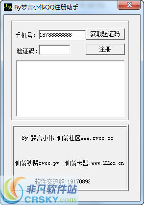 梦言小伟QQ注册助手 v1.6 
