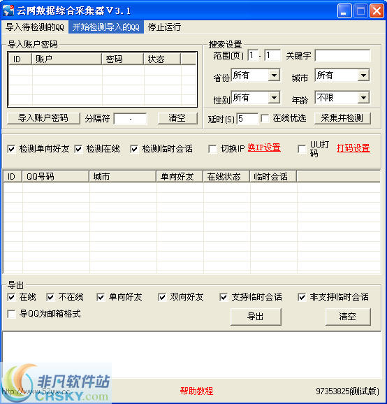 云网QQ采集软件 v3.8 