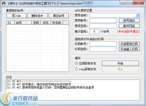 酋长QQ好友统计导出工具 v1.7.1.6 