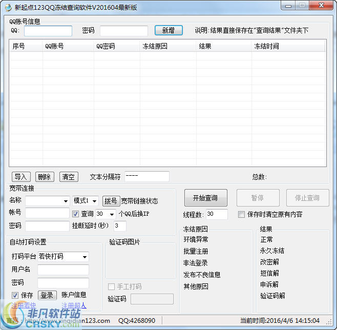 新起点123QQ冻结查询软件 v201608 