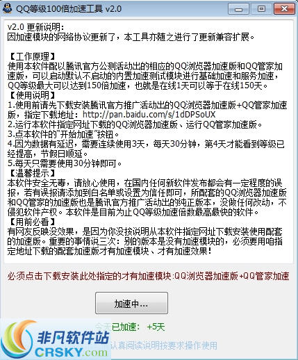 QQ等级100倍加速工具 v2.6 