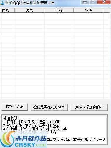 风竹QQ互相添加查询工具 v6.3 