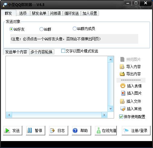 小圣QQ群发器 v4.8 