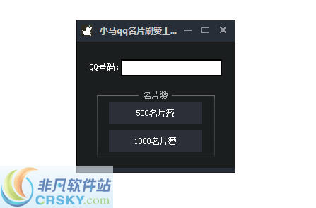 小马qq名片刷赞工具 v1.5 