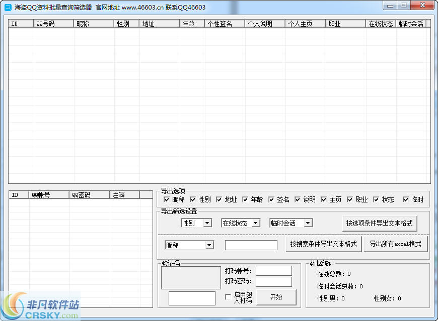 海盗QQ资料批量查询筛选器 v1.16 