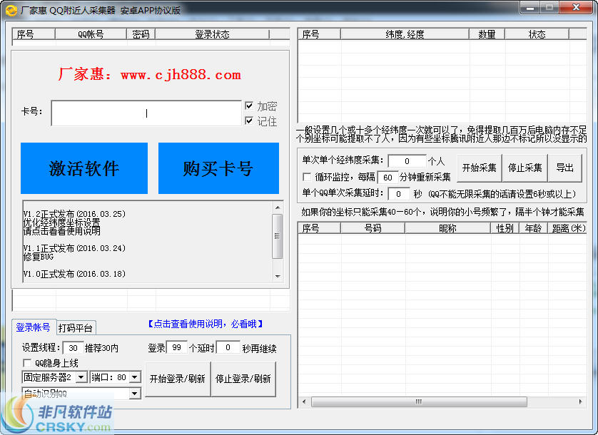 厂家惠QQ附近人采集器 v1.10 