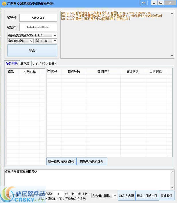 厂家惠QQ群发器 v1.8 