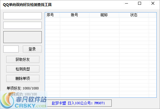 QQ单向双向好友检测查找工具 v1.11 