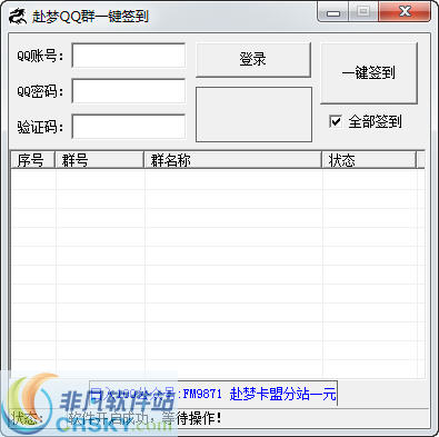 赴梦QQ群一键签到 v1.4 