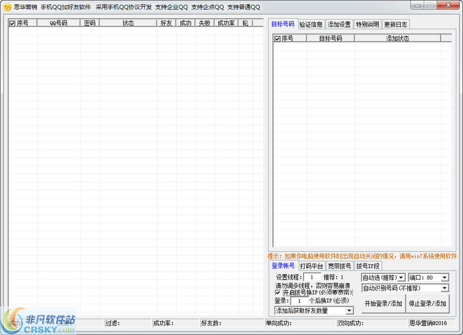 思华QQ加好友软件 v1.9.7 