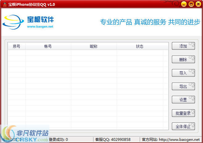 宝根iPhone协议挂QQ v1.6 
