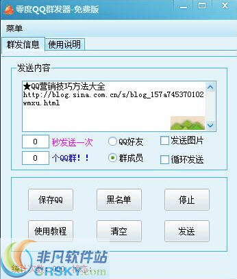 零度QQ群发器 v1.28 