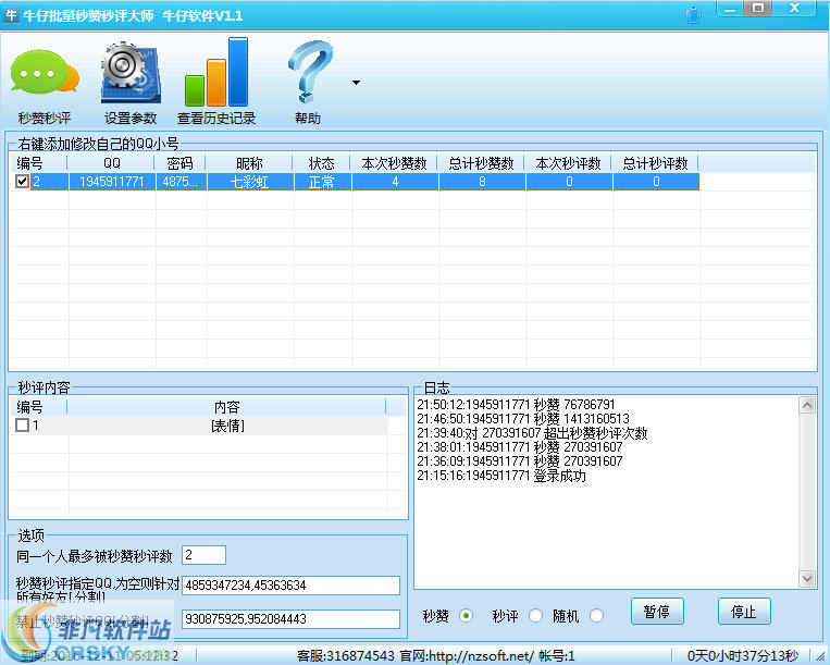牛仔QQ批量秒赞秒评大师 v1.8 