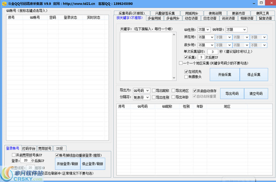 思华QQ号码采集器 v9.10 