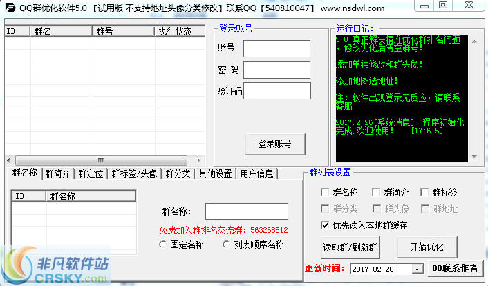 巅峰QQ群排名优化软件 v6.8 