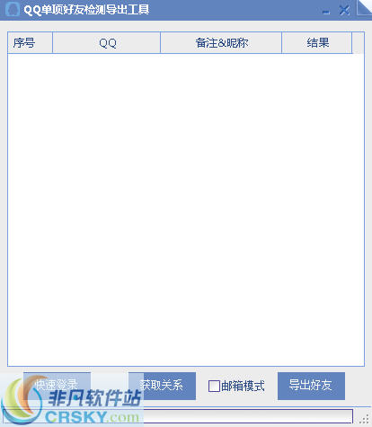 深蓝QQ单项好友检测导出工具 v2.5 