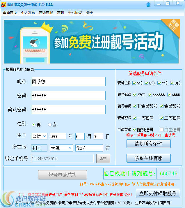 靓企鹅QQ靓号申请软件 v3.16 