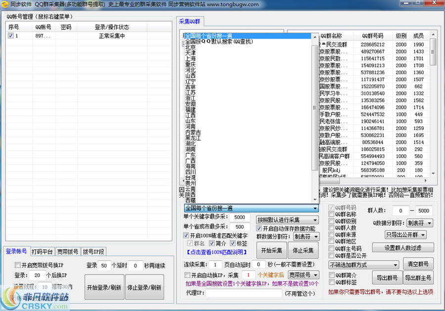 同步精准QQ群采集器 v5.6 