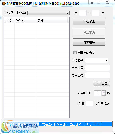 N秘密营销QQ采集工具 v1.3 