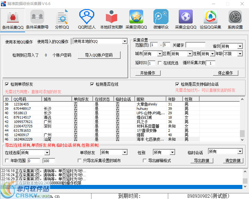 精准QQ综合采集软件 v6.10 