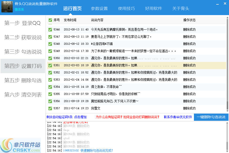 骨头QQ说说批量删除软件 v2020.5.22 