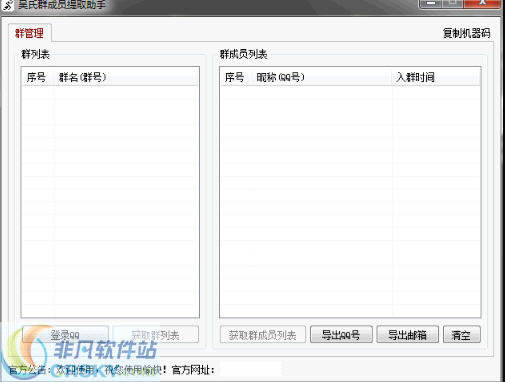 吴氏QQ群成员提取助手 v1.42 
