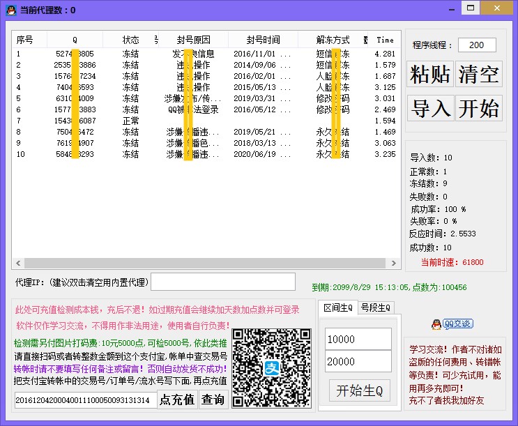 最新qq冻结查询软件 v1.4 