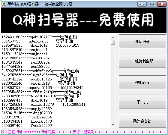 黑科技扫QQ号神器(一键采集全网qq) v1.9 