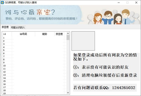 QQ亲密度查询助手 v1.0.0.5 