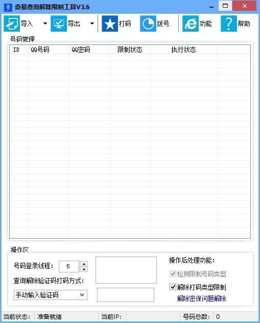 奇易查询解除限制工具 v3.11 